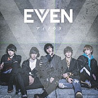 ＥＶＥＮ 「アイノウタ」