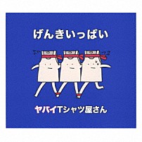 ヤバイＴシャツ屋さん 「げんきいっぱい」