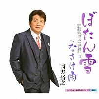 西方裕之 「ぼたん雪　ｃ／ｗ　なさけ雨」