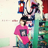 ａｉｋｏ 「ストロー」