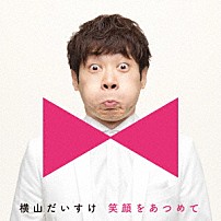 横山だいすけ 「笑顔をあつめて」