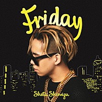 清水翔太 「Ｆｒｉｄａｙ」