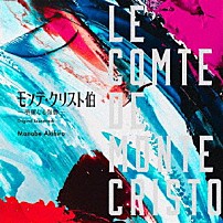 眞鍋昭大 青木カレン Ｖｉｏｒｉｃａ　Ｌｏｚｏｖ ハセガワダイスケ 「フジテレビ系ドラマ　モンテ・クリスト伯－華麗なる復讐－　オリジナルサウンドトラック」