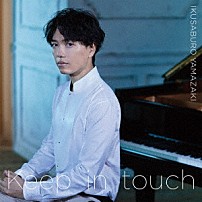 山崎育三郎 「Ｋｅｅｐ　ｉｎ　ｔｏｕｃｈ」