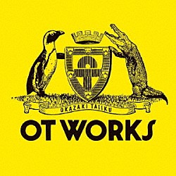 岡崎体育「ＯＴ　ＷＯＲＫＳ」