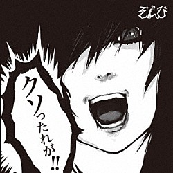 ぞんび「クソったれが」