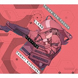 ＬＬＥＮＮ　ｓｔａｒｒｉｎｇ　Ｔｏｍｏｒｉ　Ｋｕｓｕｎｏｋｉ「Ｔｏ　ｓｅｅ　ｔｈｅ　ｆｕｔｕｒｅ」