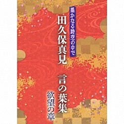 田久保真見「遙かなる時空の中で　田久保真見　言の葉集　欲望の章」