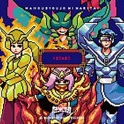 魔法少女になり隊「□ＳＴＡＲＴ」