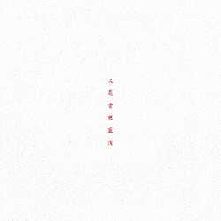 ＳＰＡＲＫ！！ＳＯＵＮＤ！！ＳＨＯＷ！！「火花音楽匯演」