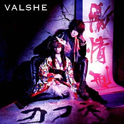 ＶＡＬＳＨＥ「激情型カフネ／ラピスラズリ」