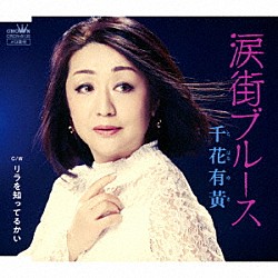 千花有黄「涙街ブルース」