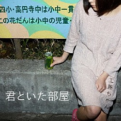 工藤ちゃん「君といた部屋」