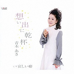 青木あき「想い出に乾杯／哀しい癖」