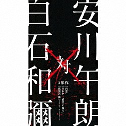 安川午朗「安川午朗　対　白石和彌３部作　「凶悪」「日本で一番悪い奴ら」「孤狼の血」オリジナル・サウンドトラック」