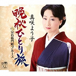 真咲よう子「晩秋ひとり旅」