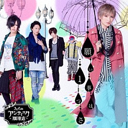 アンティック－珈琲店－「願い事は１つさ」