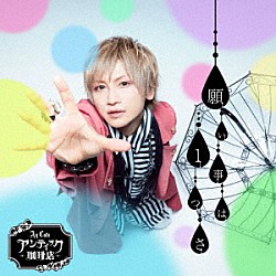 アンティック－珈琲店－「願い事は１つさ」