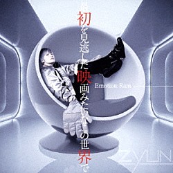 ＺＹＵＮ．「最初を見逃した映画みたいなこの世界で　～Ｅｍｏｔｉｏｎ　Ｒａｉｎ～」
