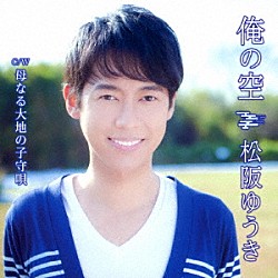 松阪ゆうき「俺の空　Ｃ／Ｗ　母なる大地の子守唄」