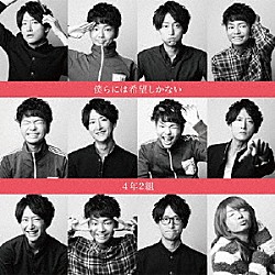 ４年２組「僕らには希望しかない」