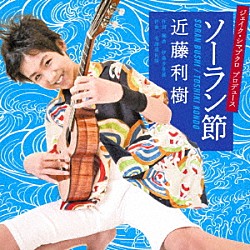 近藤利樹「ソーラン節」