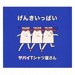 ヤバイＴシャツ屋さん「げんきいっぱい」