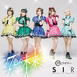 サンスポアイドルリポーターＳＩＲ「７色の未来／サムライナー」