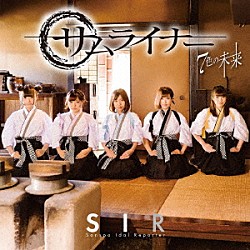 サンスポアイドルリポーターＳＩＲ「７色の未来／サムライナー」