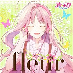 アイ★チュウ「ｆｌｅｕｒ」