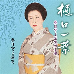 春日とよ栄芝「春日とよ栄芝の小唄　樋口一葉」