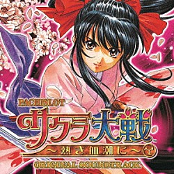 （Ｖ．Ａ．） 横山智佐 富沢美智恵 高乃麗 西原久美子 渕崎ゆり子 田中真弓 横山智佐（真宮寺さくら）＆帝国歌劇団「パチスロ　サクラ大戦　～熱き血潮に～　オリジナルサウンドトラック」