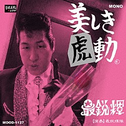 最鋭輝「美しき虎動」