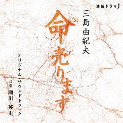 瀬川英史「連続ドラマＪ　命売ります　オリジナル・サウンドトラック」