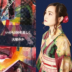 大塚みか「いのち１００年美しく」