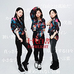 ＦＬＯＷＬＩＧＨＴ「十代白書」