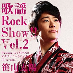笹山太陽「歌謡Ｒｏｃｋ　Ｓｈｏｗ！！　Ｖｏｌ．２　～Ｗｅｌｃｏｍｅ　ｔｏ　ＪＡＰＡＮ！！　オモテナシからのオモテナシ！～」