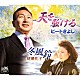 ビートきよし 嵯峨礼子「天を駈ける／冬風鈴」