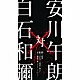 安川午朗「安川午朗　対　白石和彌３部作　「凶悪」「日本で一番悪い奴ら」「孤狼の血」オリジナル・サウンドトラック」