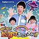 （キッズ） 横山だいすけ 新井美羽 築地まさたか「みんなでうたおう！だい！だい！だいすけおにいさん！！」