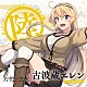 古波蔵エレン（ＣＶ：鈴木絵理）「ＴＶアニメ「刀使ノ巫女」キャラクターソングＣＤシリーズ　「巫女ノ歌～陸～」」