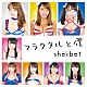 ｓｈｅｒｂｅｔ「フラクタルと僕」