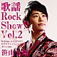 笹山太陽「歌謡Ｒｏｃｋ　Ｓｈｏｗ！！　Ｖｏｌ．２　～Ｗｅｌｃｏｍｅ　ｔｏ　ＪＡＰＡＮ！！　オモテナシからのオモテナシ！～」