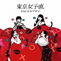 東京女子流「 ｋｉｓｓはあげない」