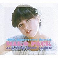 石野真子「 ＭＡＫＯ　ＰＡＣＫ　［４０ｔｈ　Ａｎｎｉｖｅｒｓａｒｙ　Ｓｐｅｃｉａｌ］　～オールタイム・ベストアルバム」