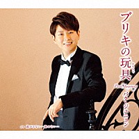 パク・ジュニョン「 ブリキの玩具」