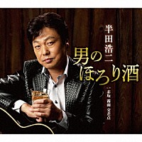 半田浩二「 男のほろり酒　ｃｏｕｐｌｉｎｇ　ｗｉｔｈ　赤坂　霧雨　交差点」