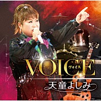 天童よしみ「 ＶＯＩＣＥ」