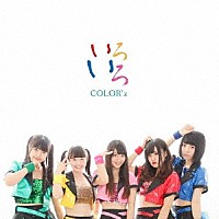 ＣＯＬＯＲ’ｚ「 色々」