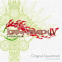 岩崎琢「 ロード　オブ　ヴァーミリオンⅣ　オリジナル・サウンドトラック」